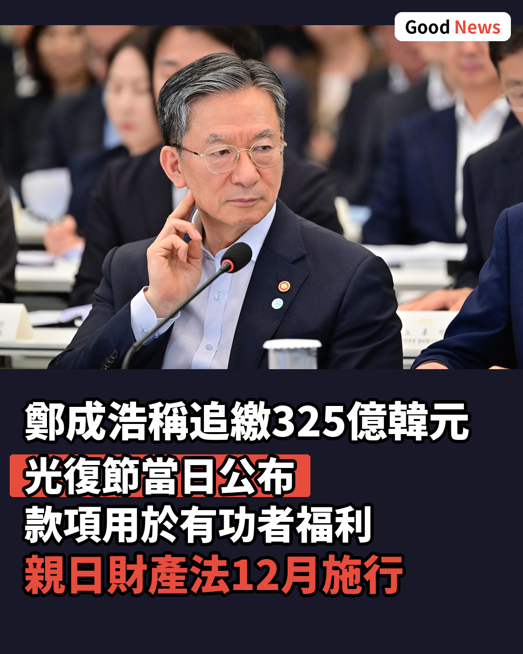 韓國法務部長稱第二期親日財產調查委員會成立後最少追繳325億韓元
