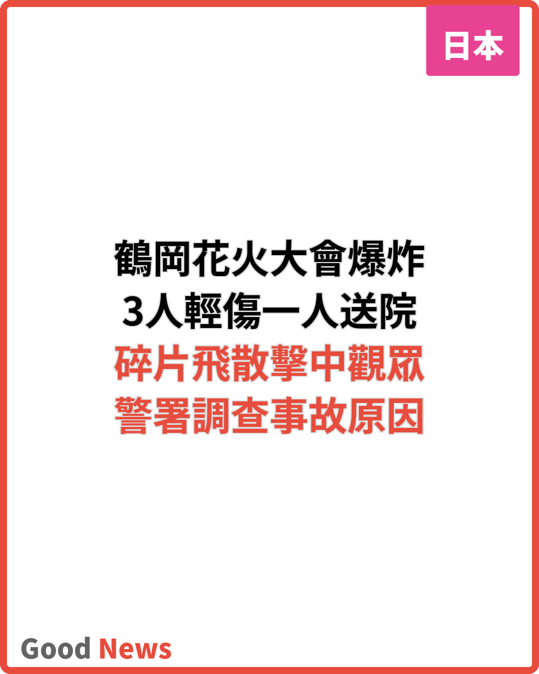 山形鶴岡花火大會地上爆炸3人輕傷