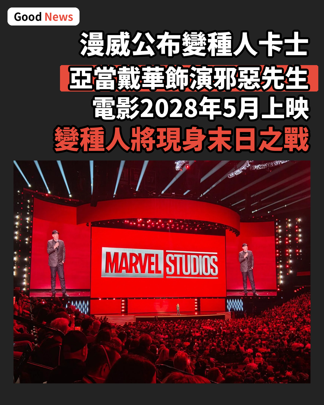 漫威D23公布變種人卡士 亞當戴華演反派
