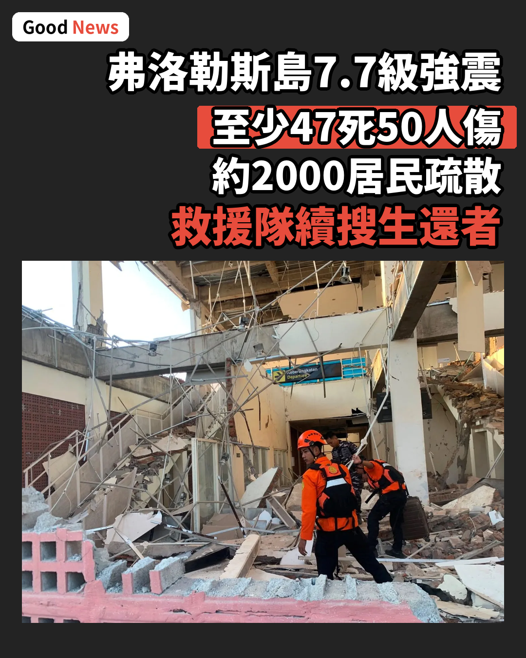 印尼弗洛勒斯島7.7級地震 至少47死50傷