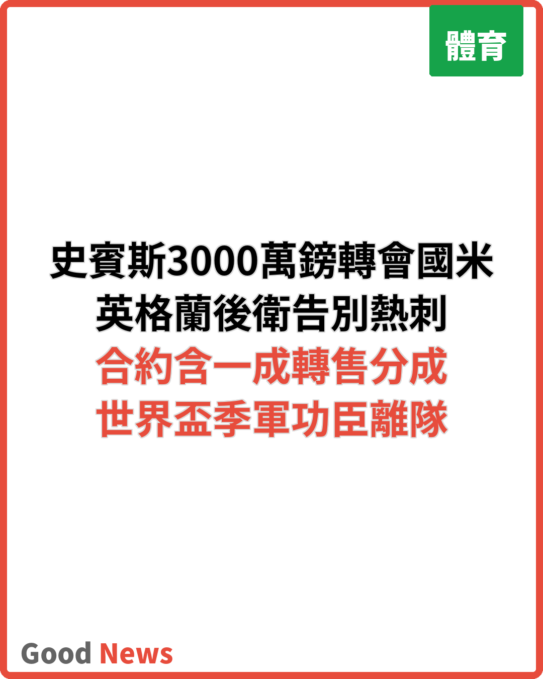 史賓斯3000萬鎊轉會國米 告別熱刺