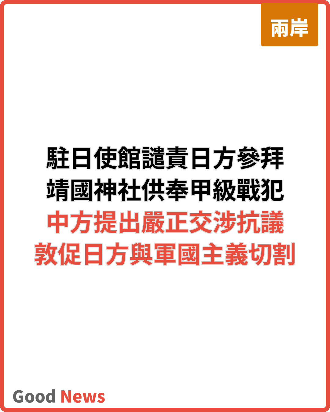 駐日使館強烈譴責日本政要參拜靖國神社