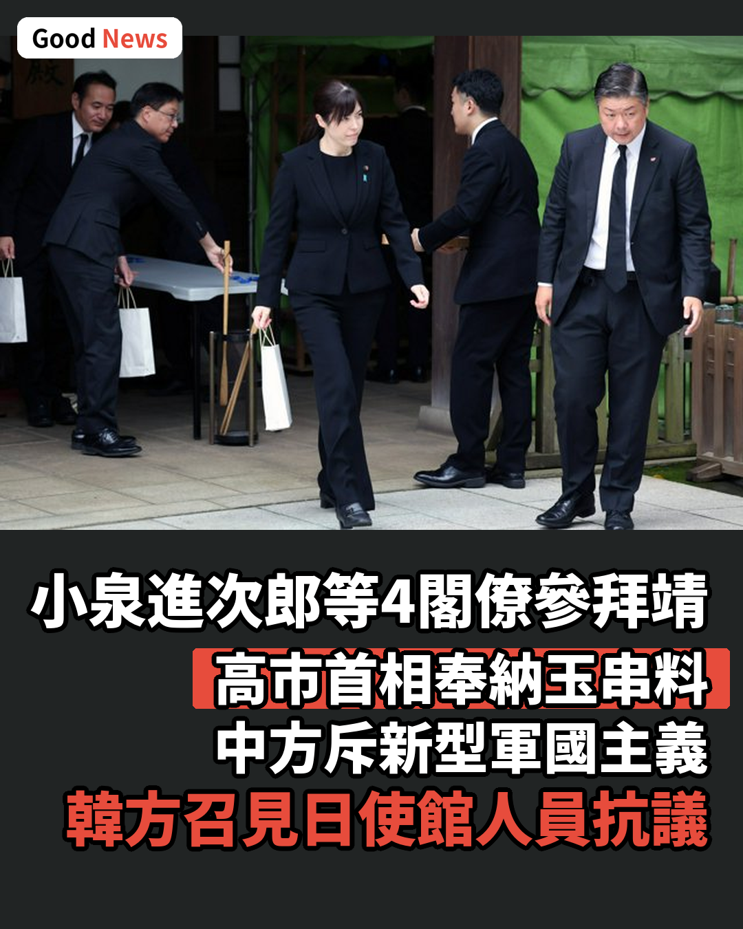小泉防衛相靖國參拜 中方斥新型軍國主義