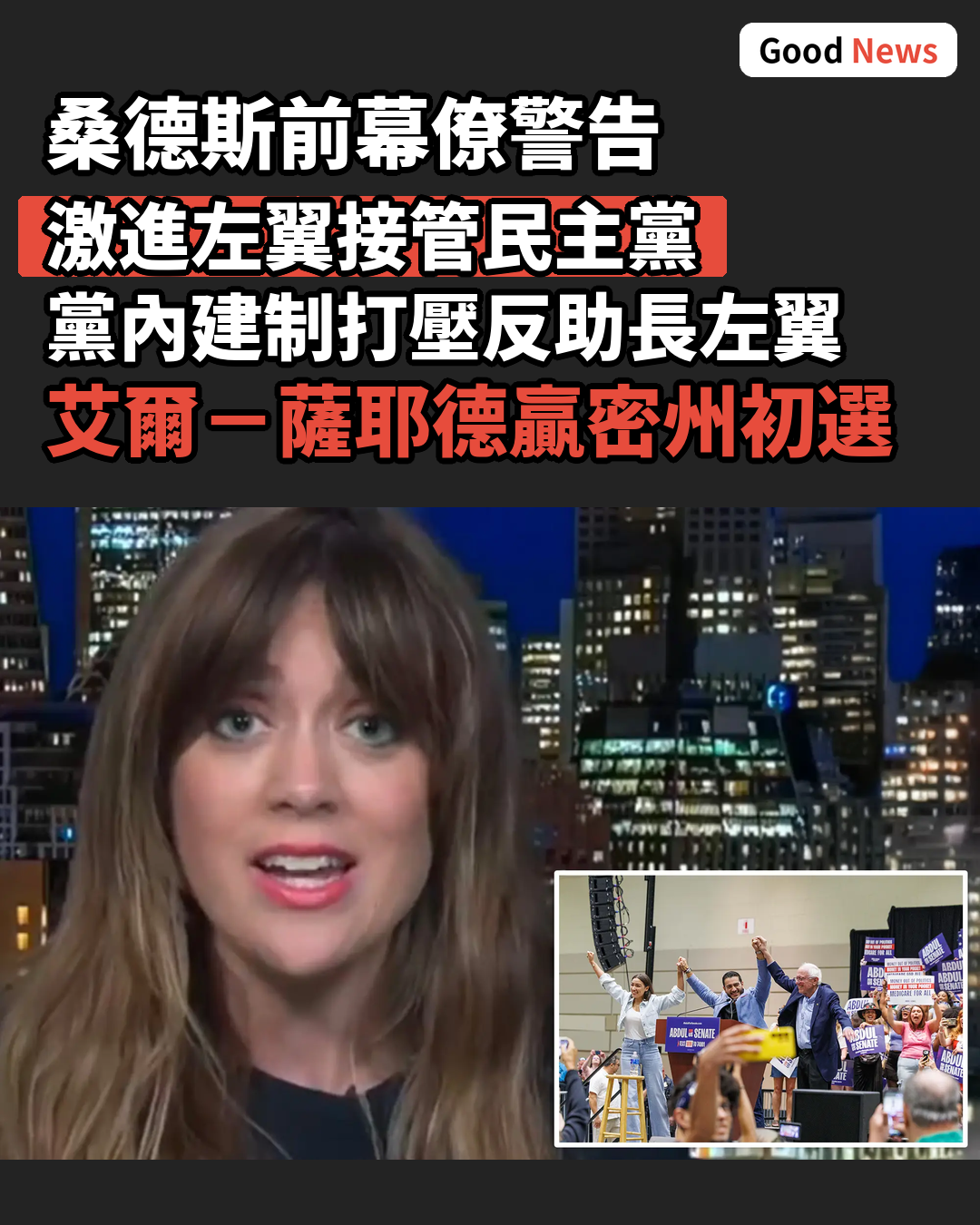 桑德斯前幕僚警告激進左翼已從內部接管民主黨