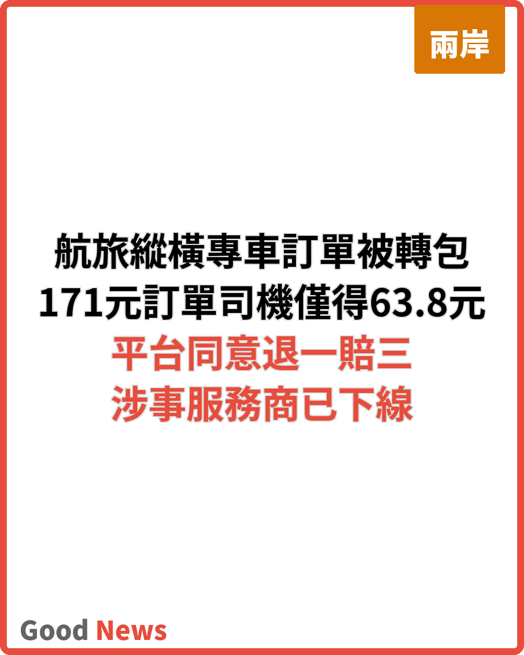 航旅縱橫訂單層層轉包 171元專車變63.8元順風車