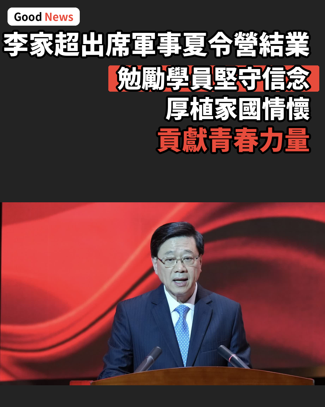 李家超出席軍事夏令營結業禮籲青年厚植家國情懷
