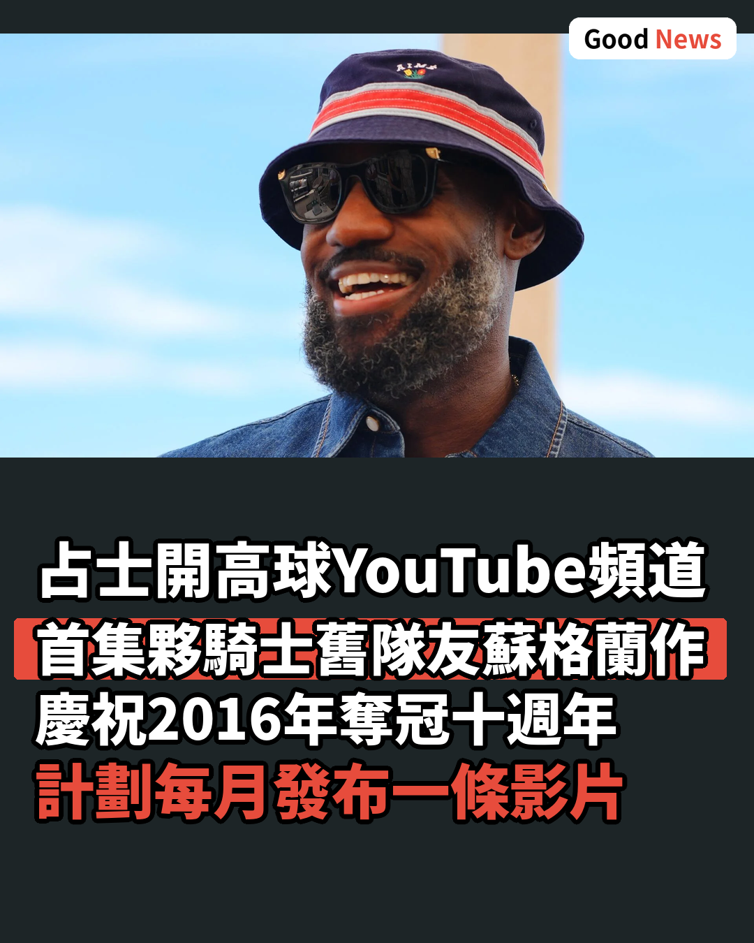 勒邦占士開YouTube高球頻道 首集夥騎士舊隊友蘇格蘭鬥波