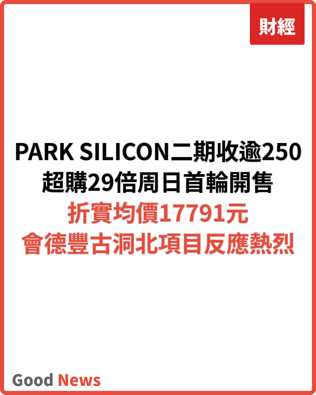 PARK SILICON二期收逾2500票 超購29倍周日開售