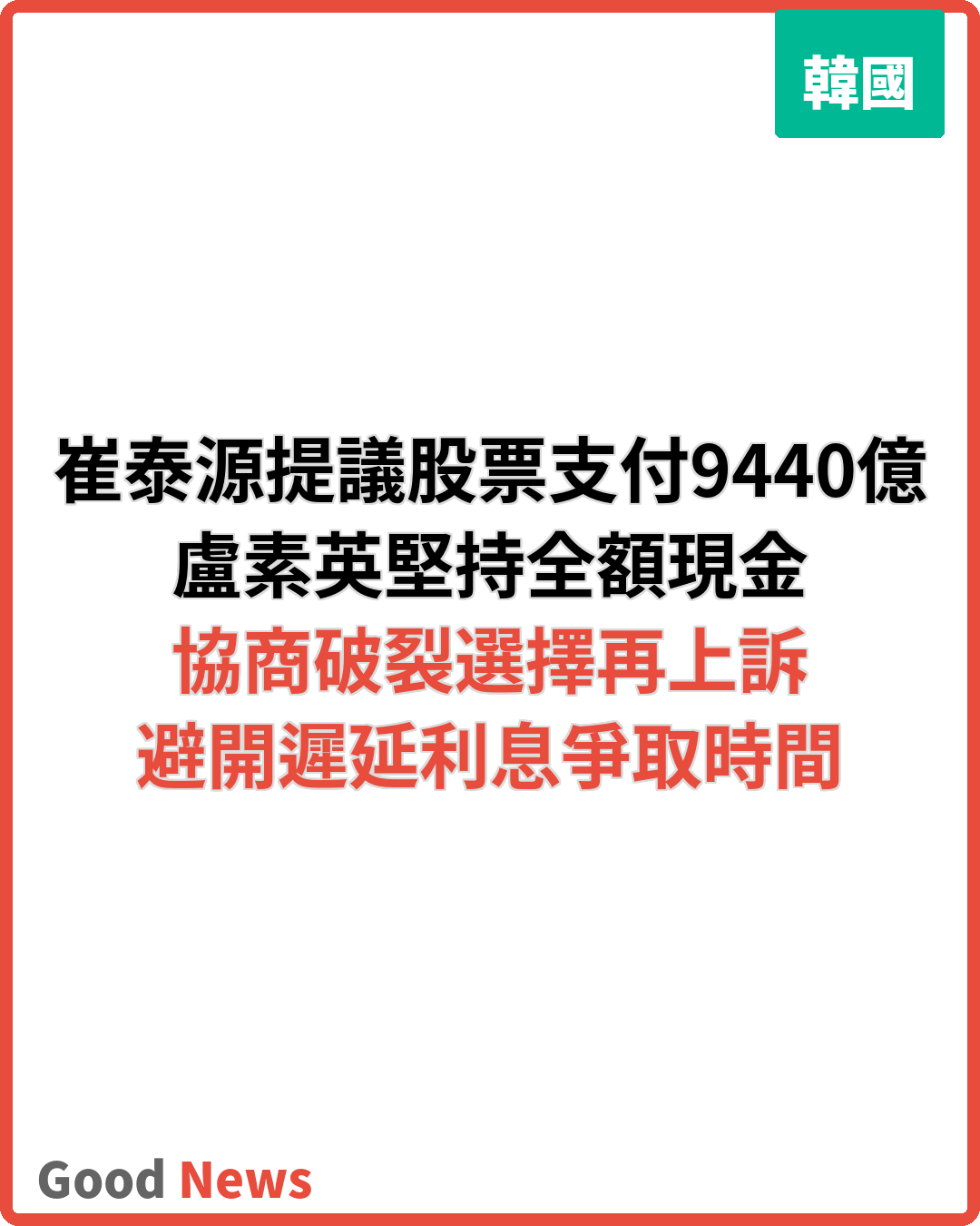 崔泰源提議股票支付9440億韓元 盧素英堅持全額現金