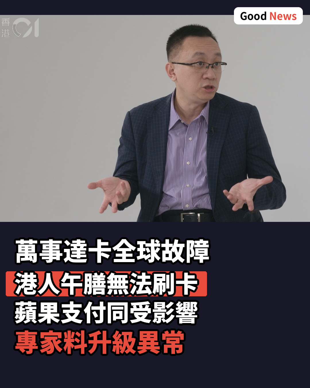萬事達卡疑全球故障 港人午膳無法刷卡