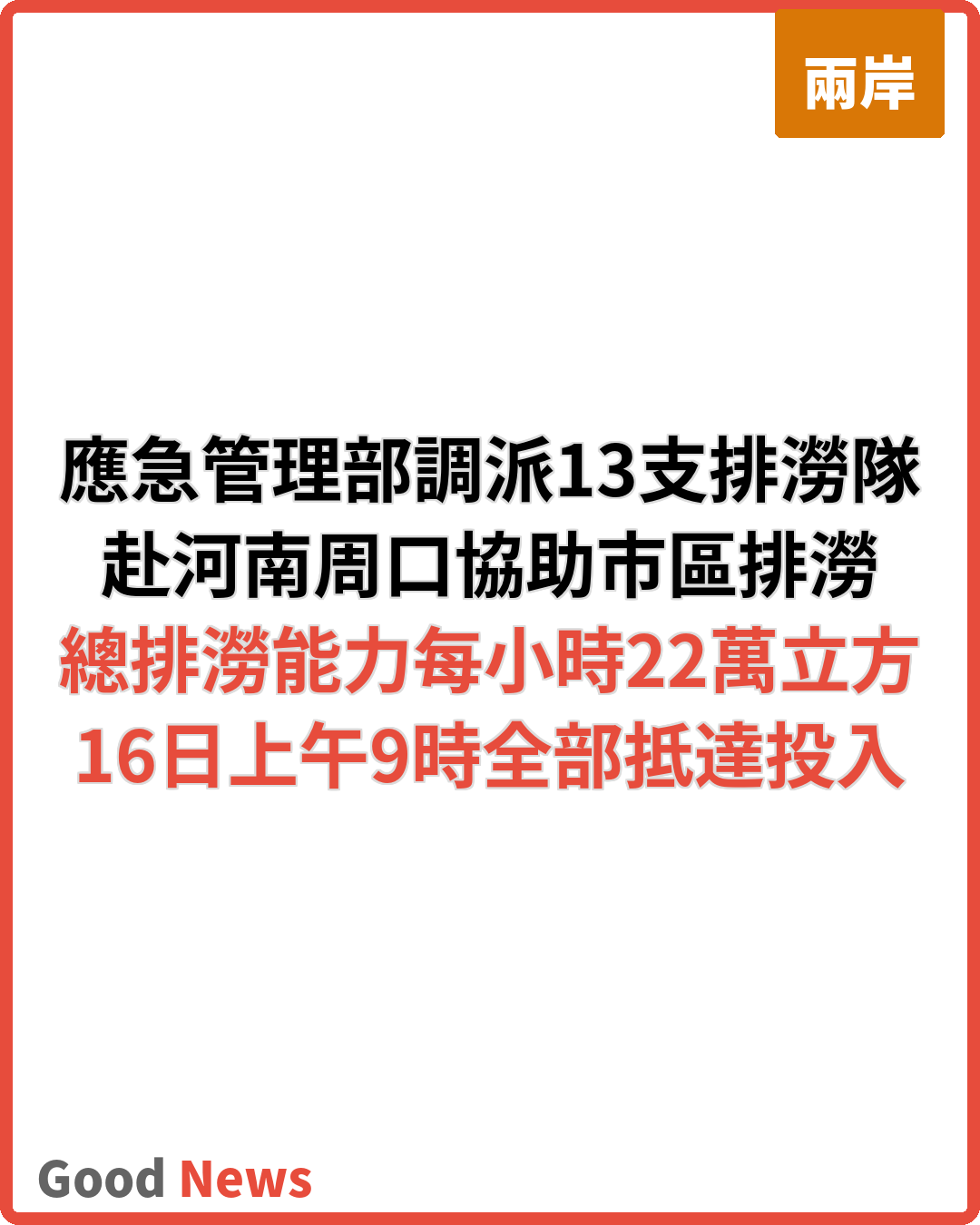 應急管理部調派13支排澇隊伍赴河南周口作業