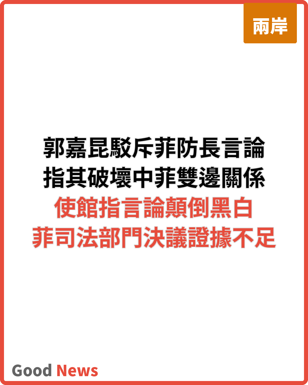 外交部發言人郭嘉昆駁斥菲防長言論