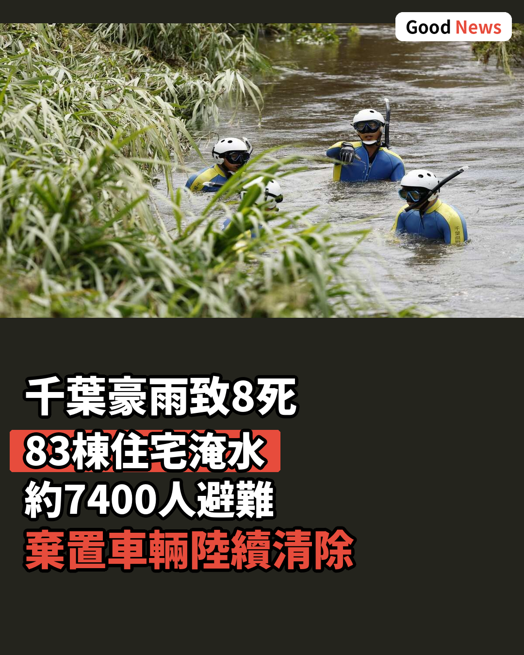 千葉豪雨致8死83棟住宅淹水 搜救及拖車持續