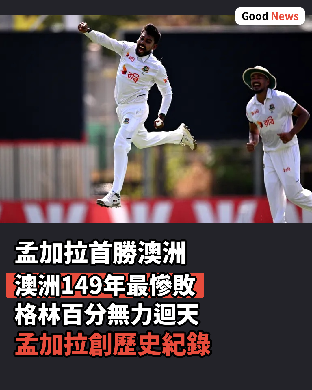 孟加拉首勝澳洲 澳洲149年來最慘敗