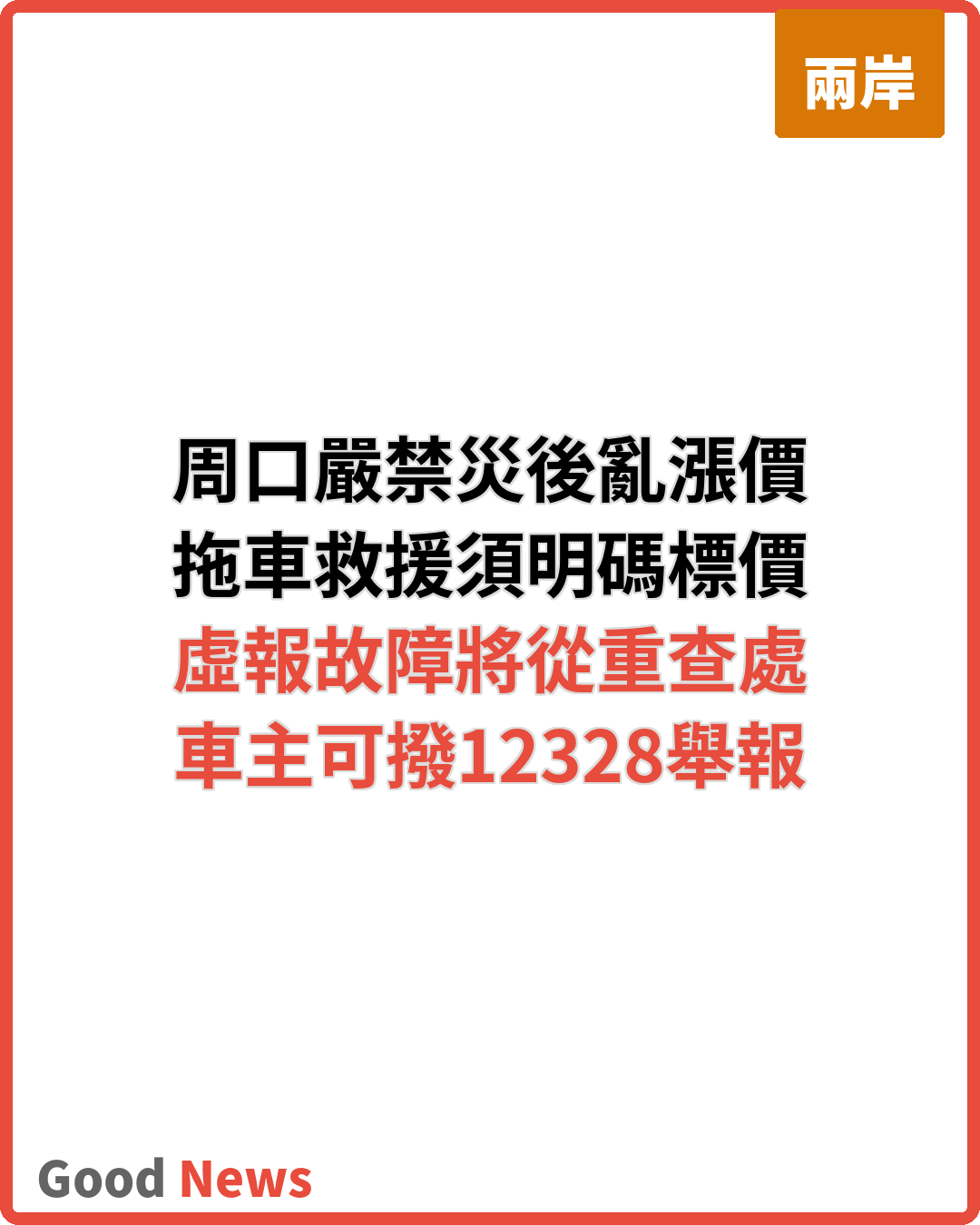周口嚴禁借災情亂漲價 拖車救援須明碼標價