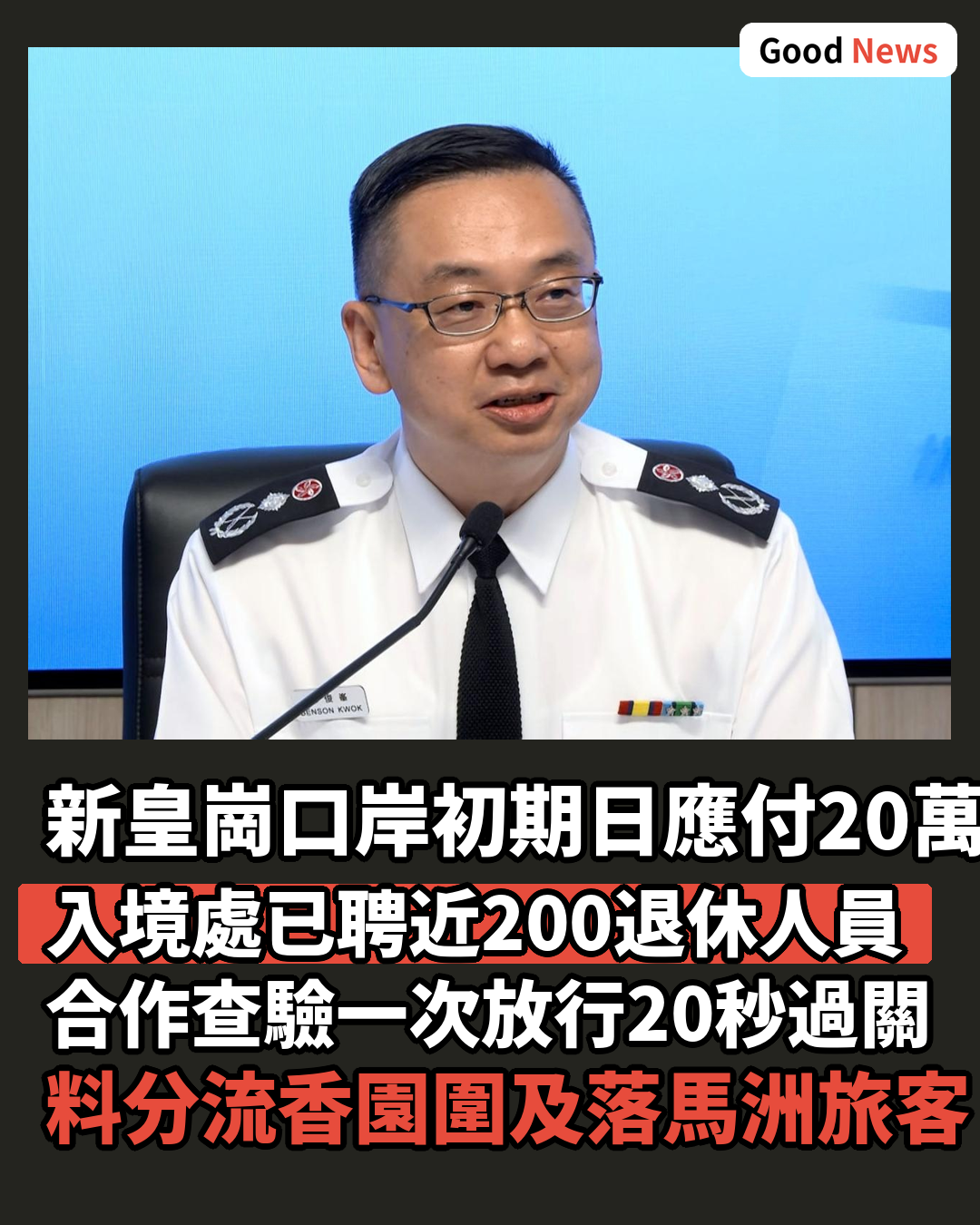 新皇崗口岸初期每日可應付20萬人次　入境處已聘近200退休人員