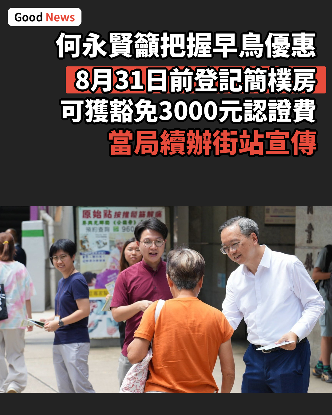 何永賢籲業主把握早鳥優惠登記簡樸房