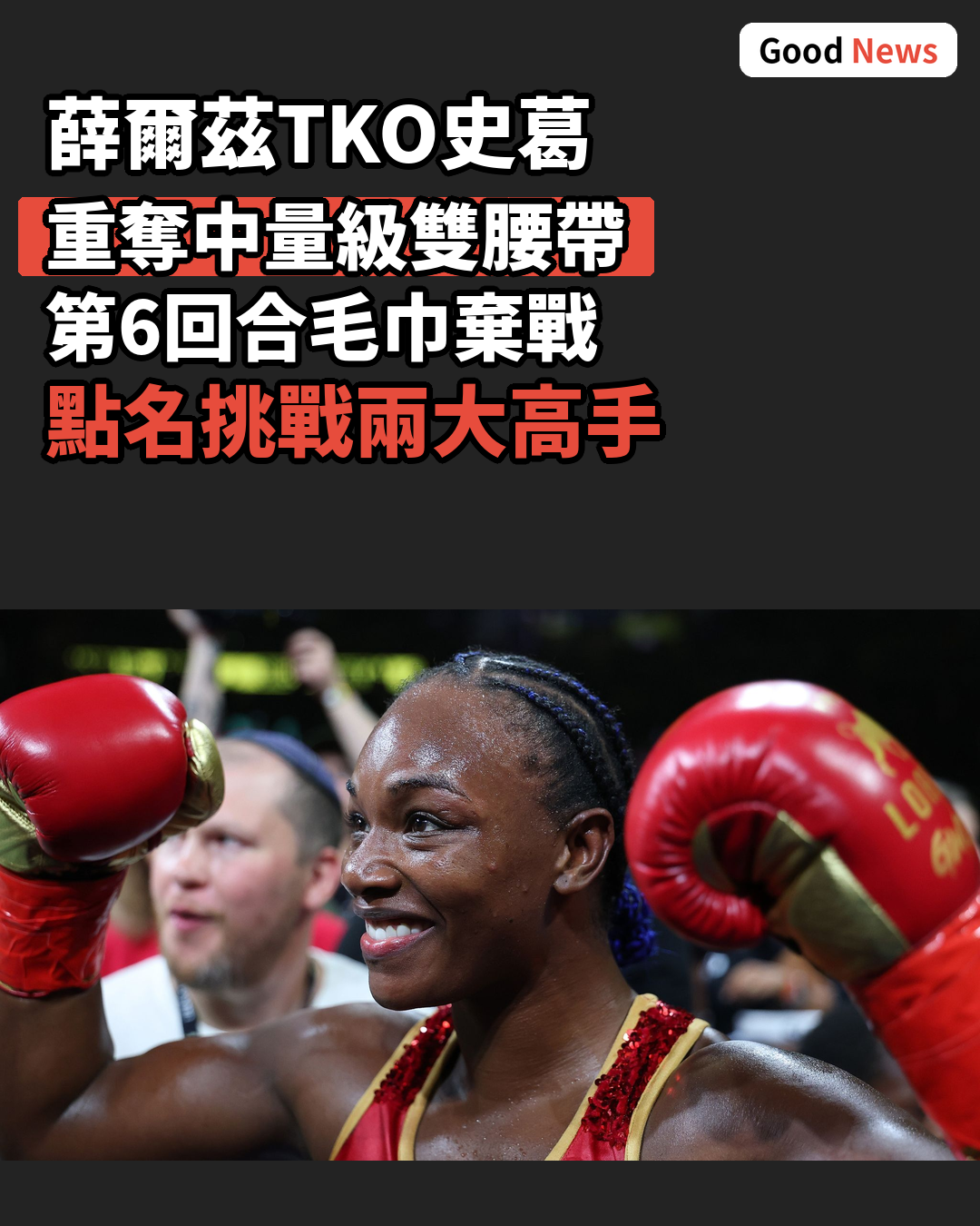薛爾茲TKO史葛重奪中量級兩條金腰帶