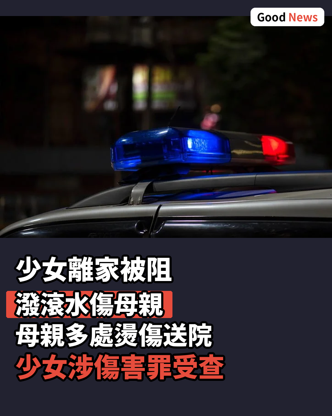 韓10多歲少女遭母攔阻離家 潑滾水傷母被捕