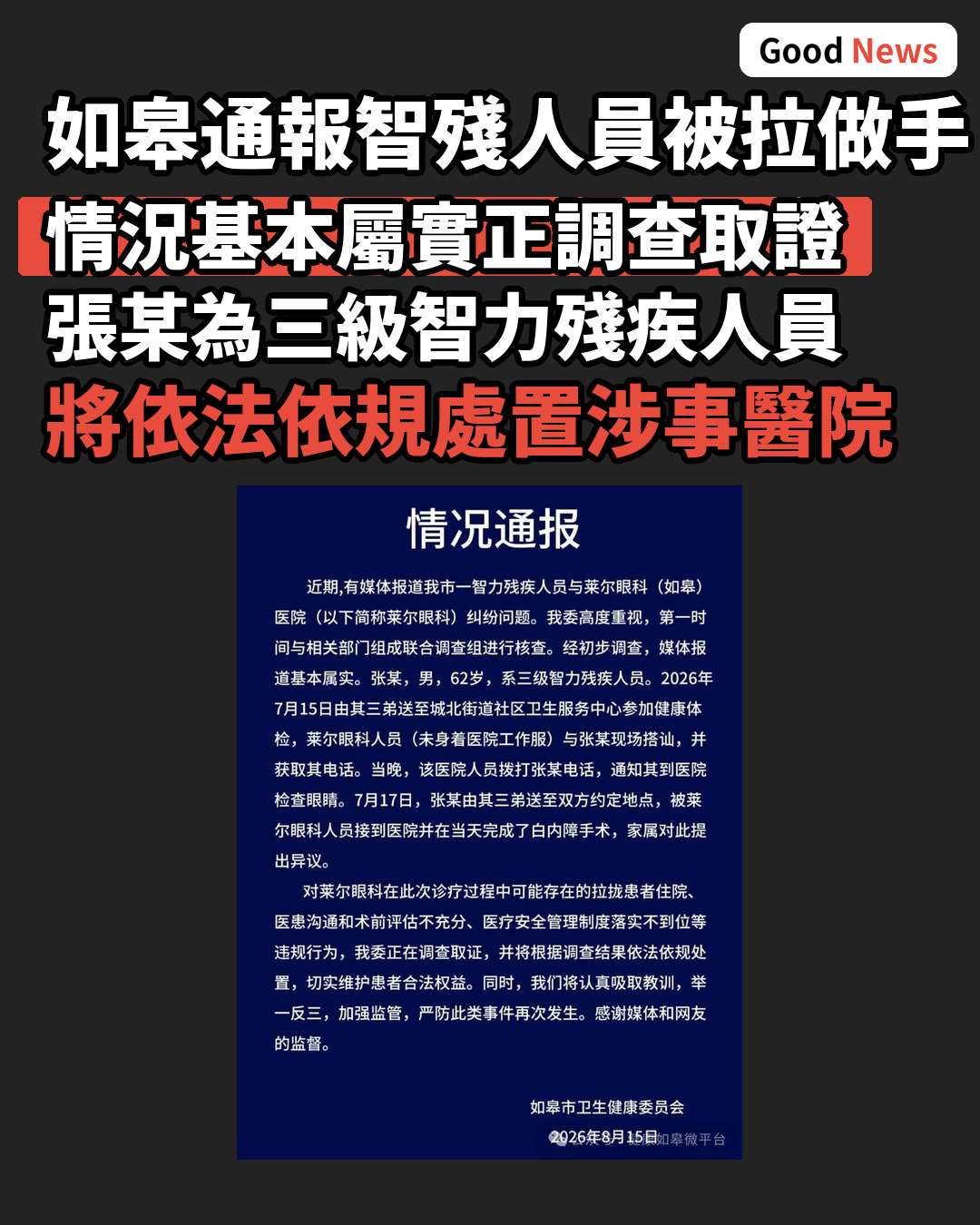江蘇如皋通報智殘人員被拉做眼部手術