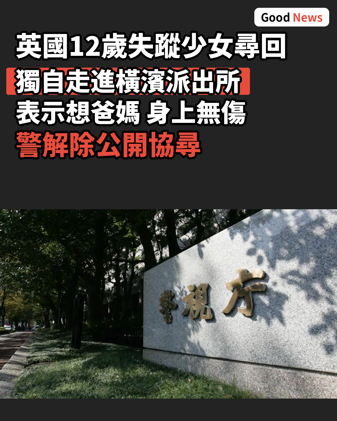英國12歲失蹤少女橫濱交番求助尋回