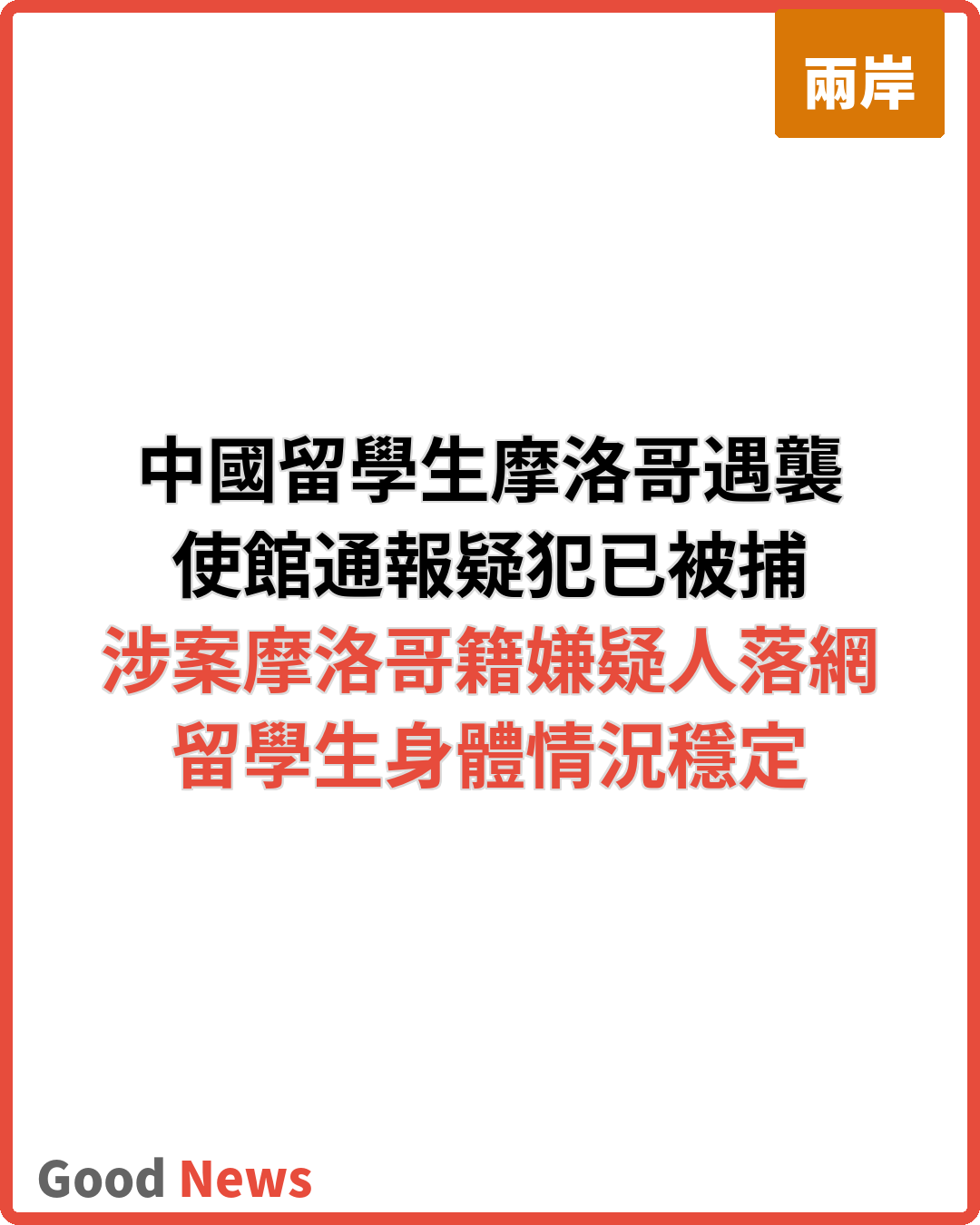 中國留學生摩洛哥遇襲 使館通報疑犯被捕