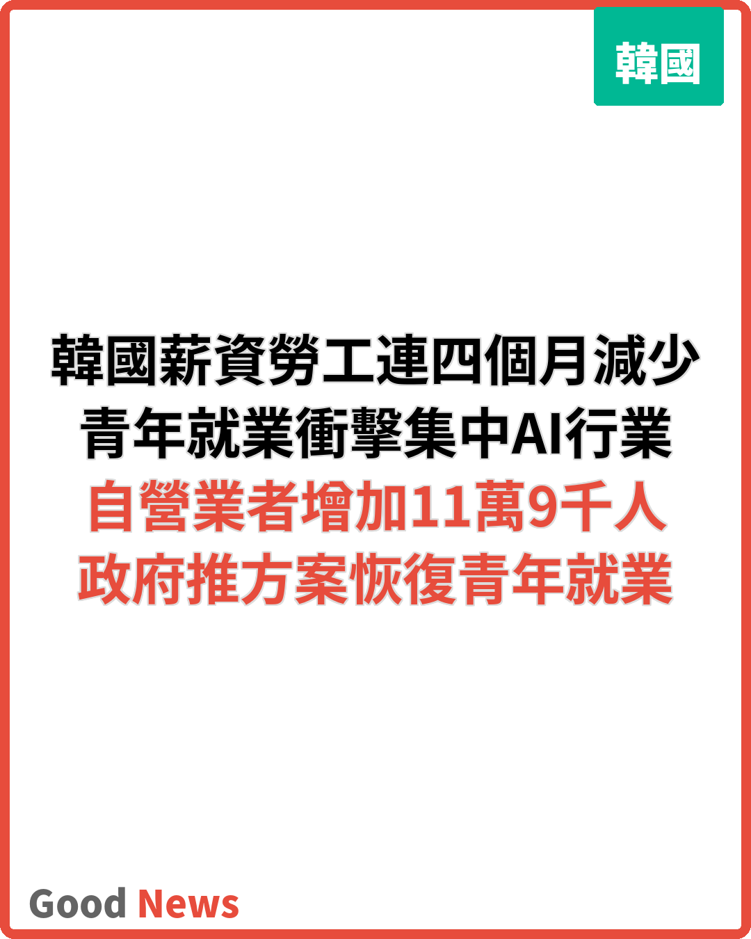 韓國薪資勞工連續四個月減少 青年就業衝擊集中AI行業