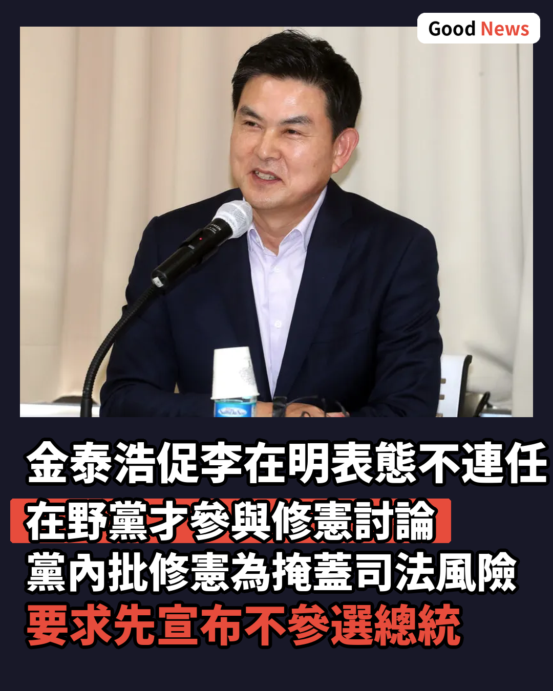 金泰浩促李在明表態不連任否則在野黨拒談修憲