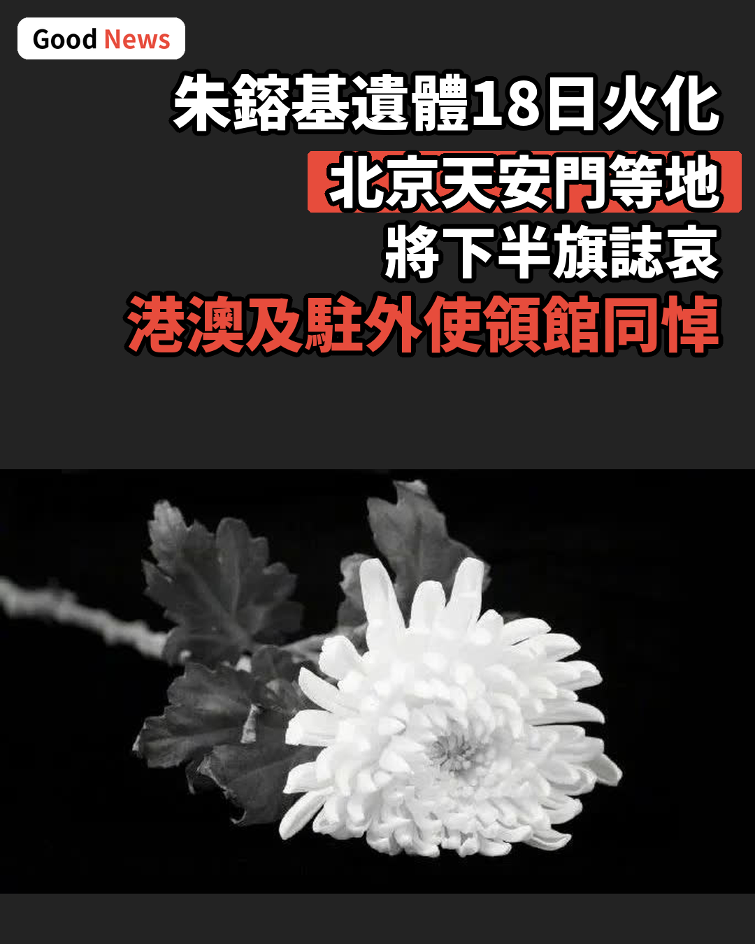 朱鎔基遺體18日火化 全國多地下半旗誌哀