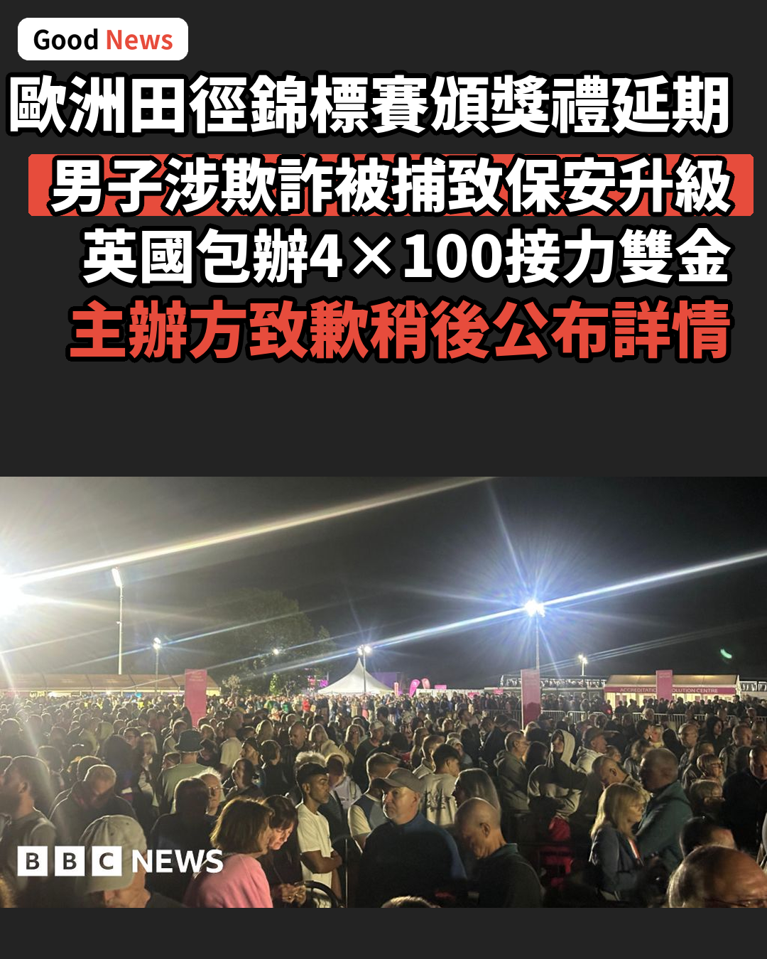 伯明翰歐洲田徑錦標賽頒獎禮因詐騙被捕案延期
