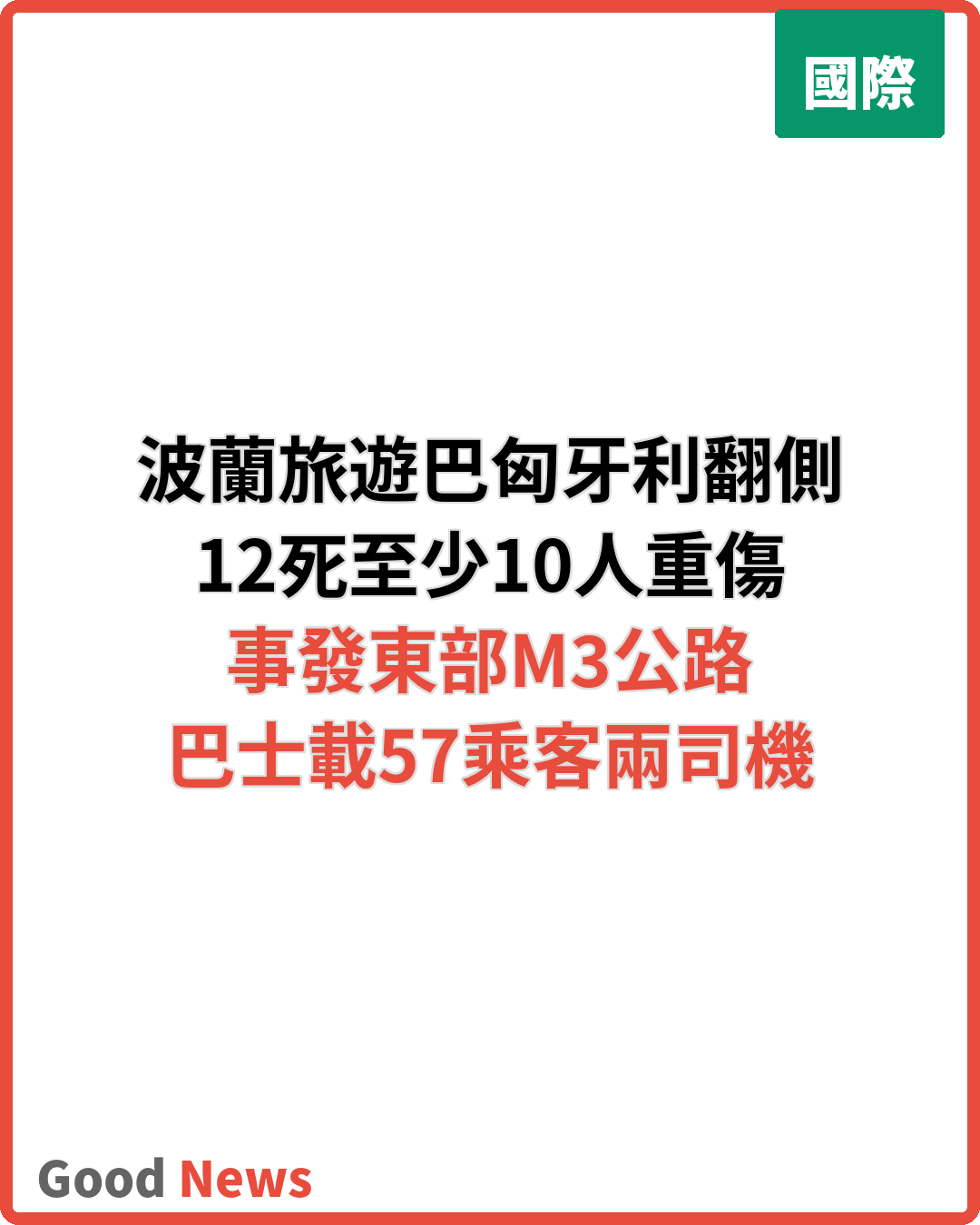 匈牙利巴士翻側釀12死10傷 波蘭遊客遇難