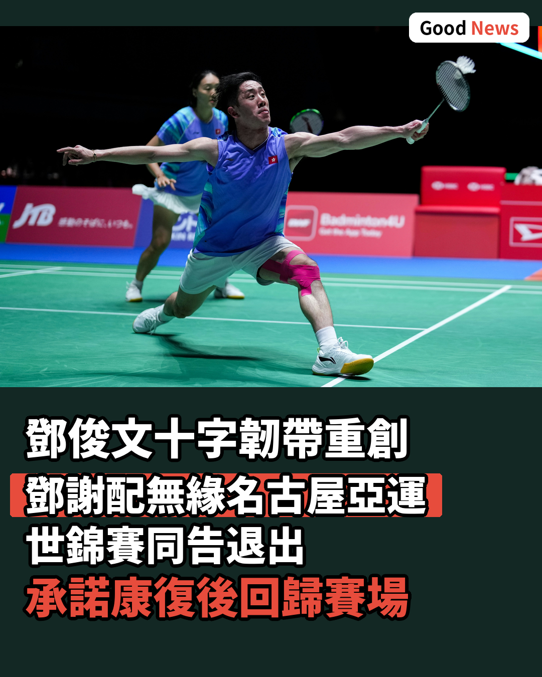 鄧俊文前十字韌帶重創　鄧謝配無緣名古屋亞運