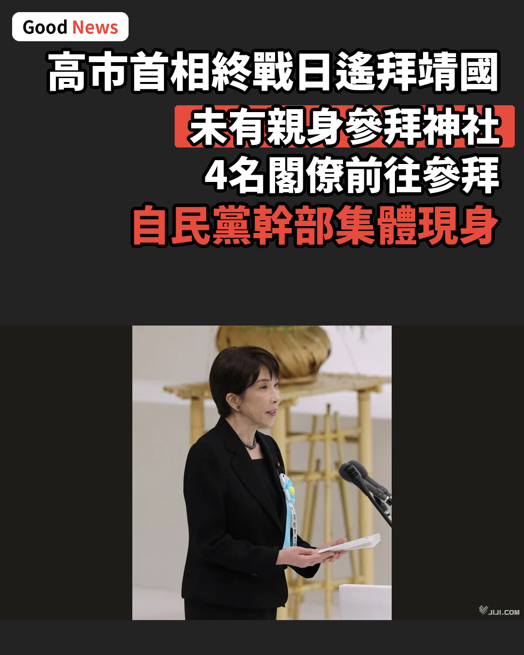 高市首相等戰歿者追悼會 靖國神社遙拜