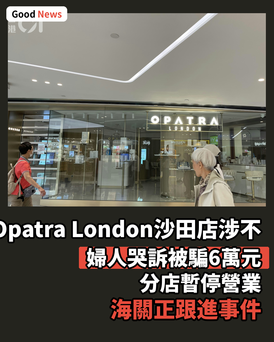 Opatra London沙田店涉不良銷售 暫停營業海關跟進