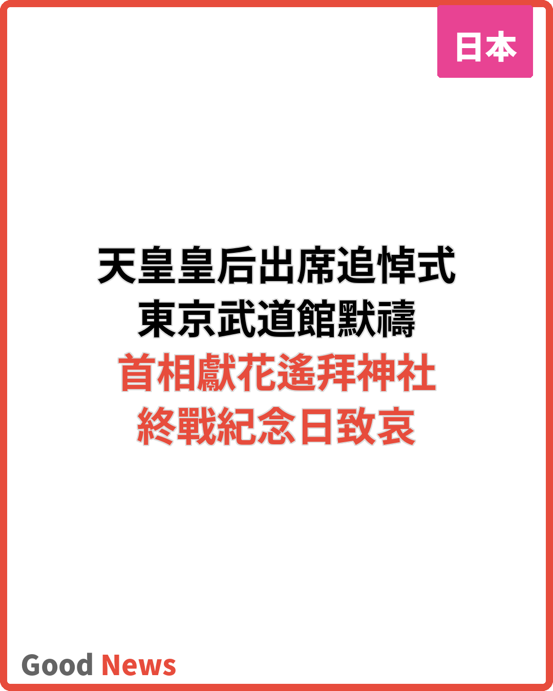 天皇皇后出席全國戰歿者追悼式
