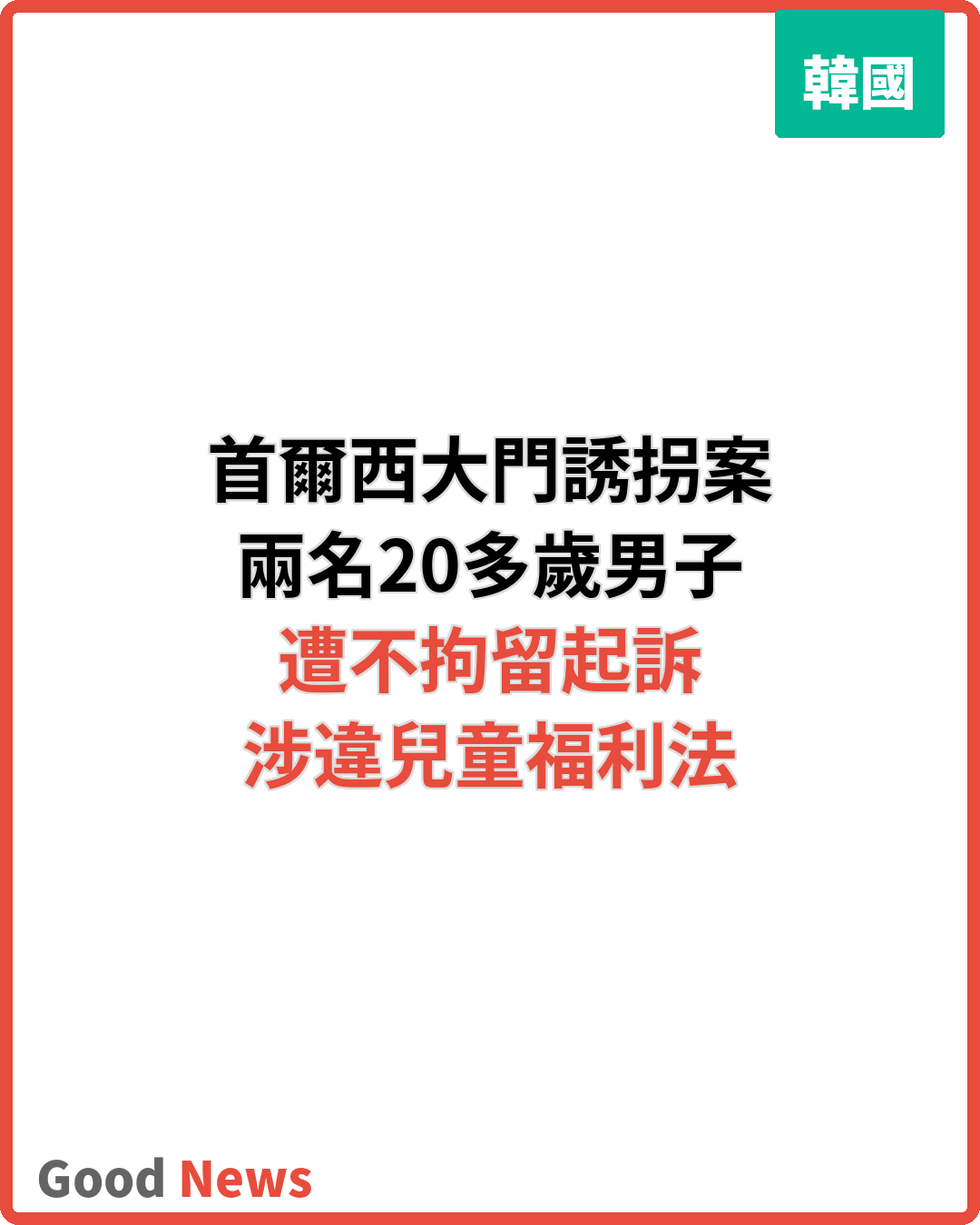 首爾西大門小學生誘拐未遂案 兩名20多歲男子遭起訴