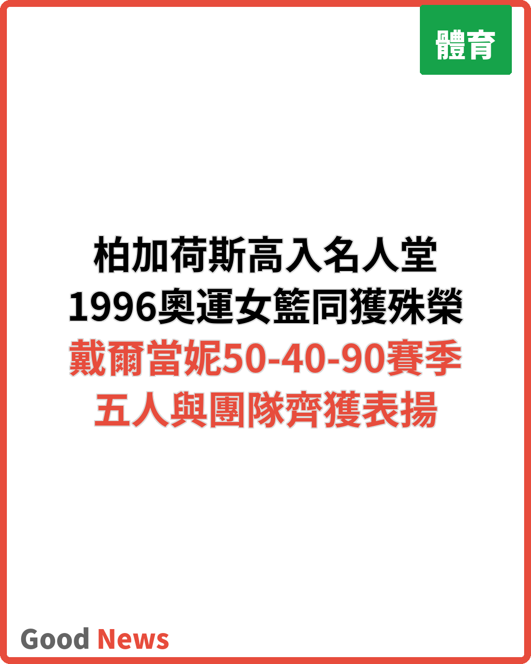 柏加與荷斯高進名人堂 1996奧運女籃同獲殊榮