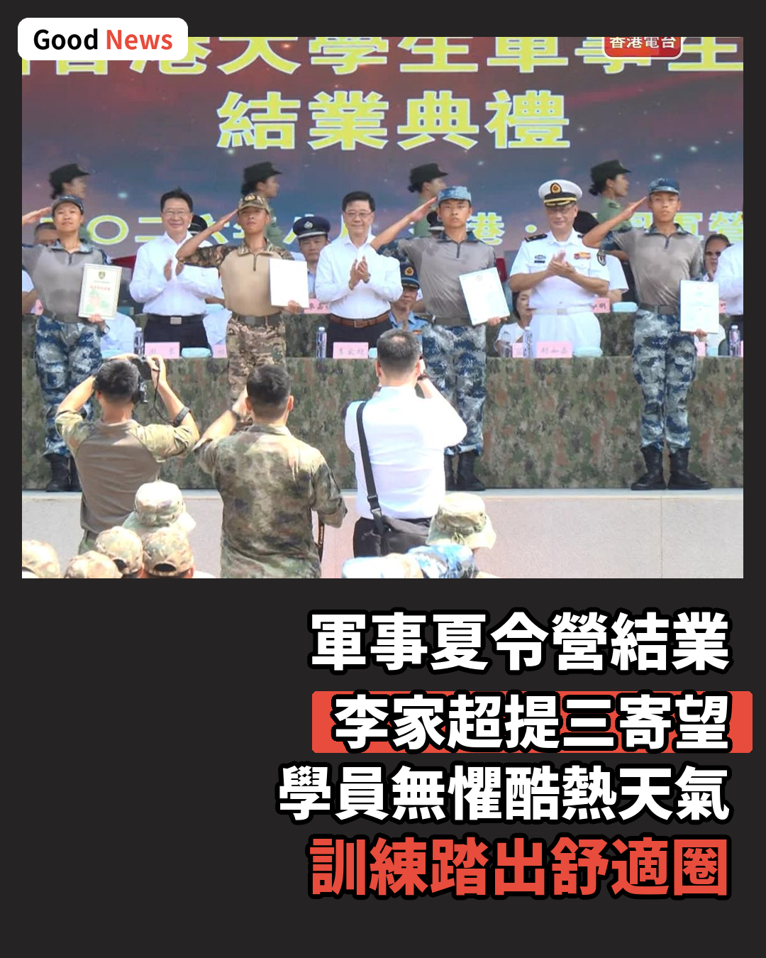 青少年軍事夏令營結業　李家超籲學員厚植家國情懷