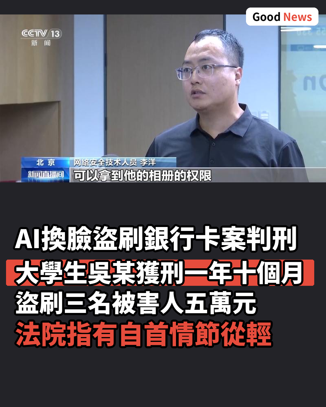 AI換臉盜刷銀行卡 大學生被判刑一年十個月