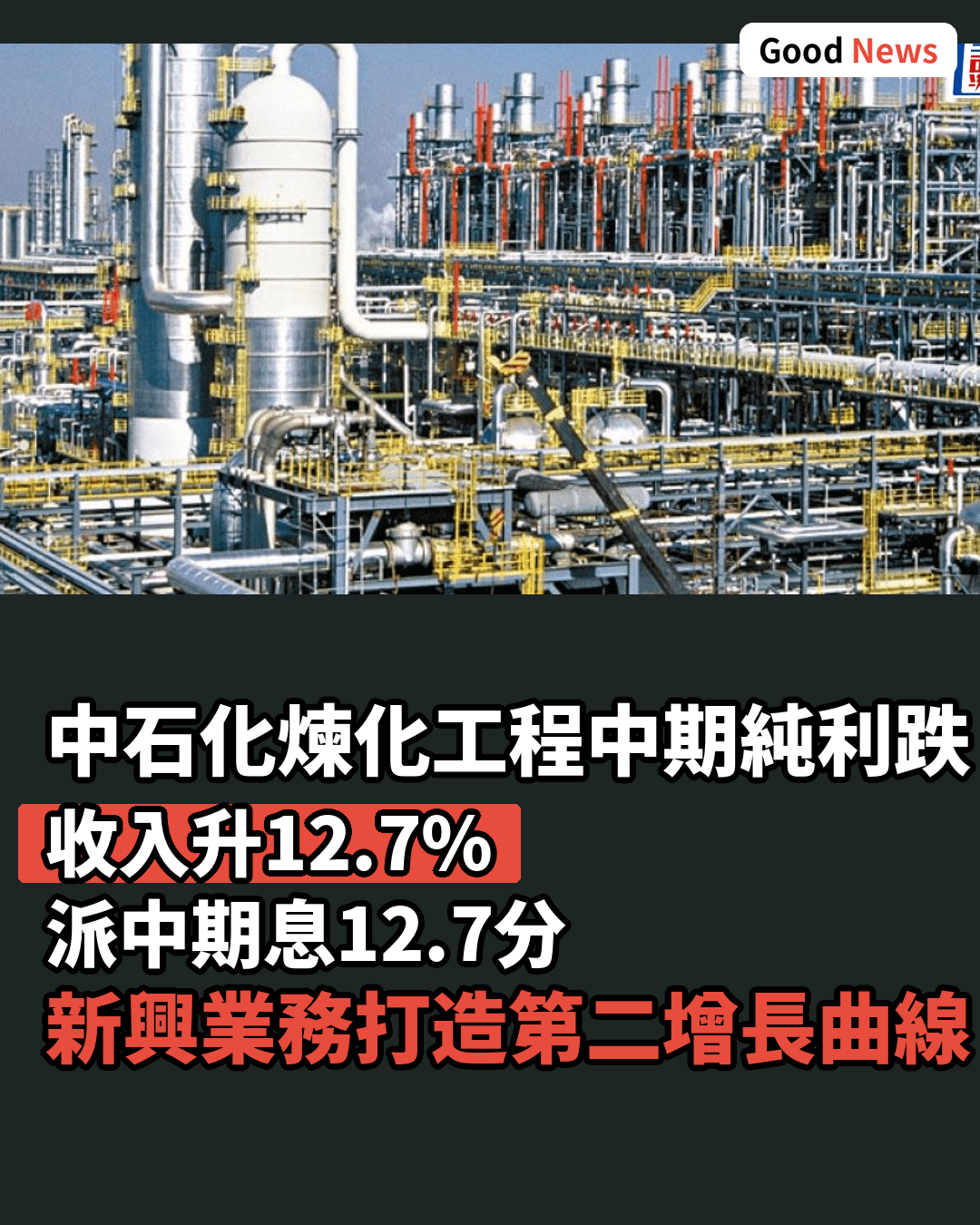中石化煉化工程中期盈利挫18% 派息12.7分