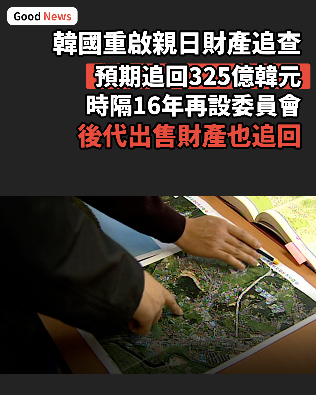 韓國重啟親日派財產追查 預期追回325億韓元