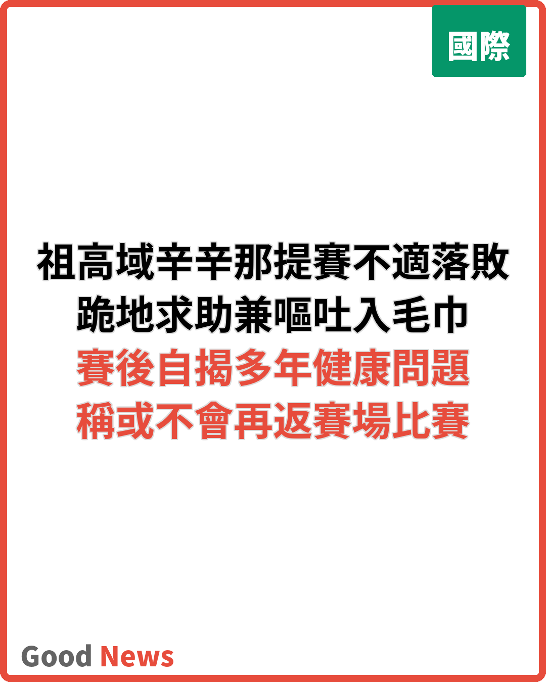祖高域辛辛那提賽不適 自揭多年健康問題