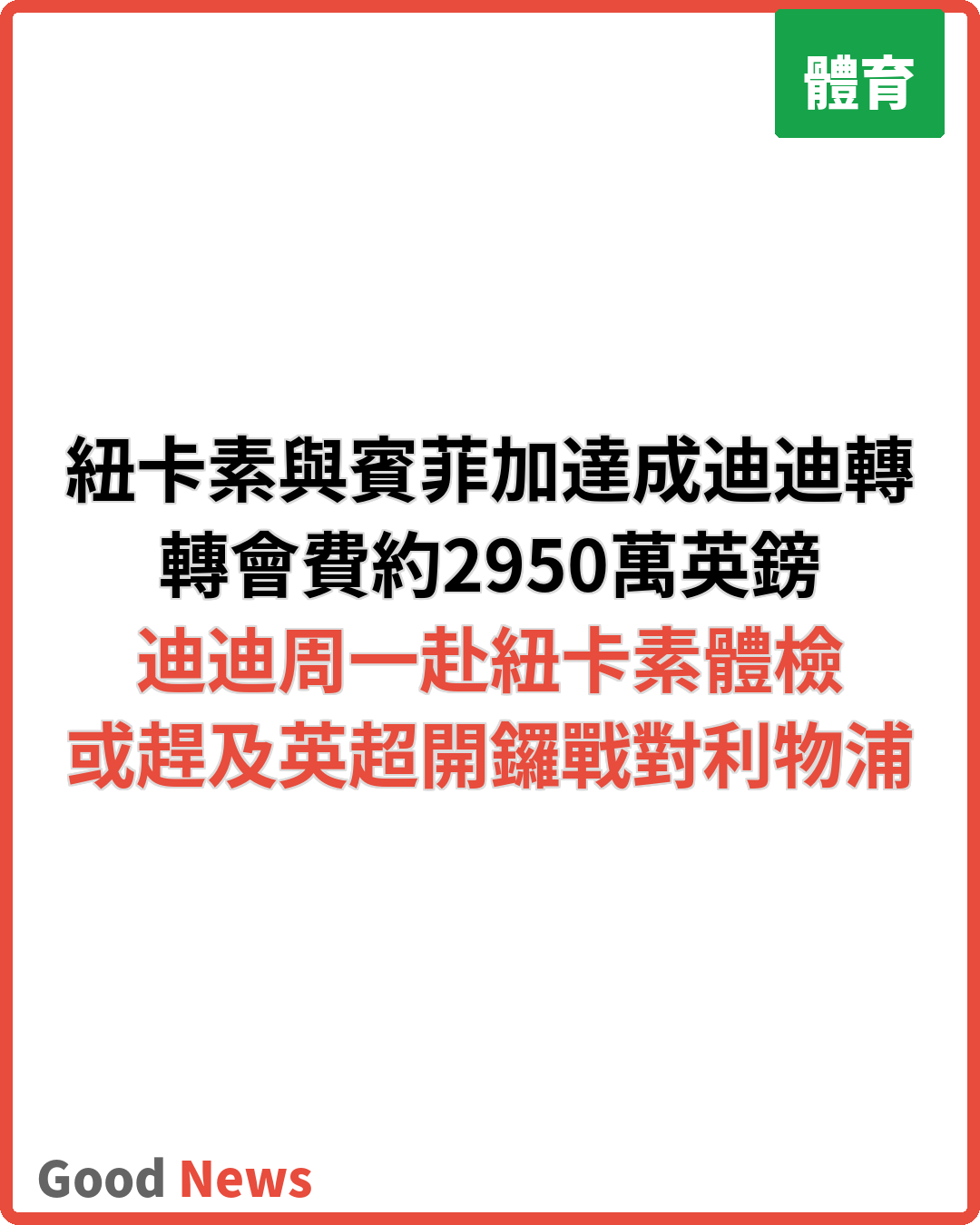 紐卡素與賓菲加達成迪迪轉會協議