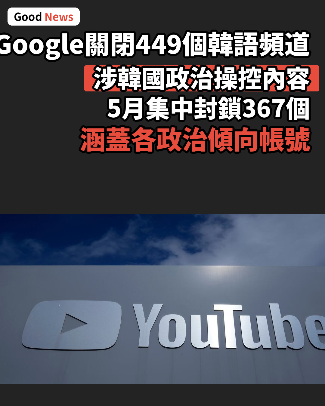 Google關閉449個涉韓國政治操控韓語頻道
