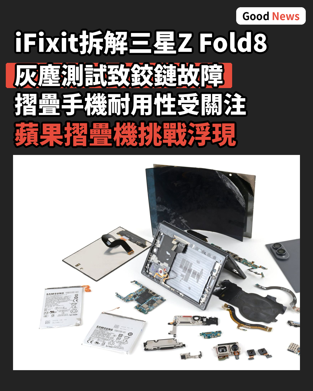 iFixit拆解Galaxy Z Fold8 預示蘋果摺機挑戰