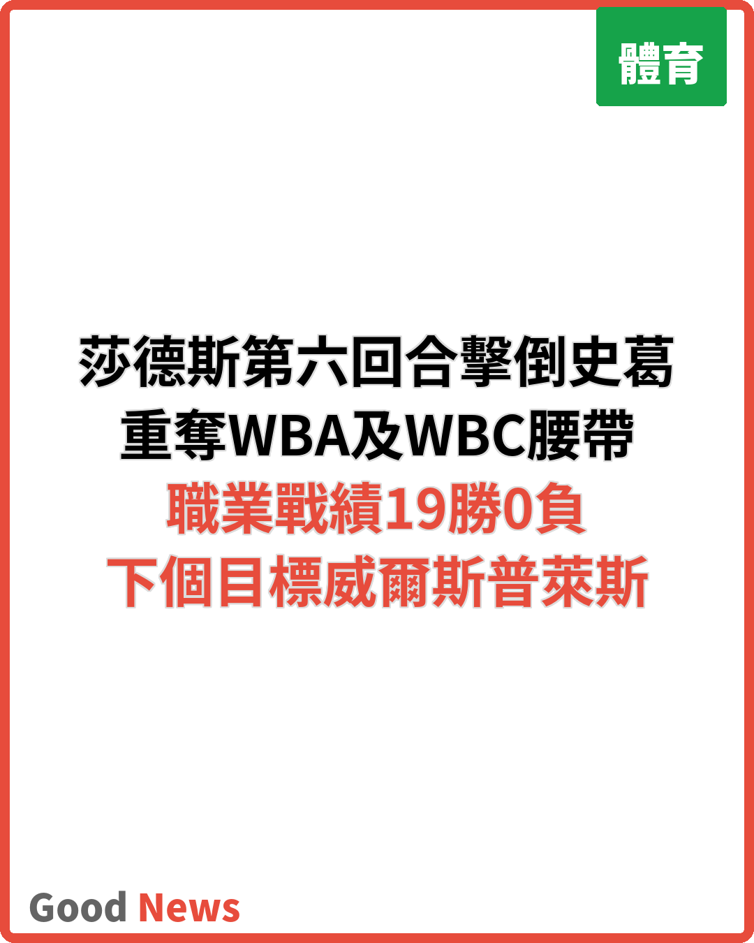 莎德斯第六回合擊倒史葛重奪WBA及WBC腰帶