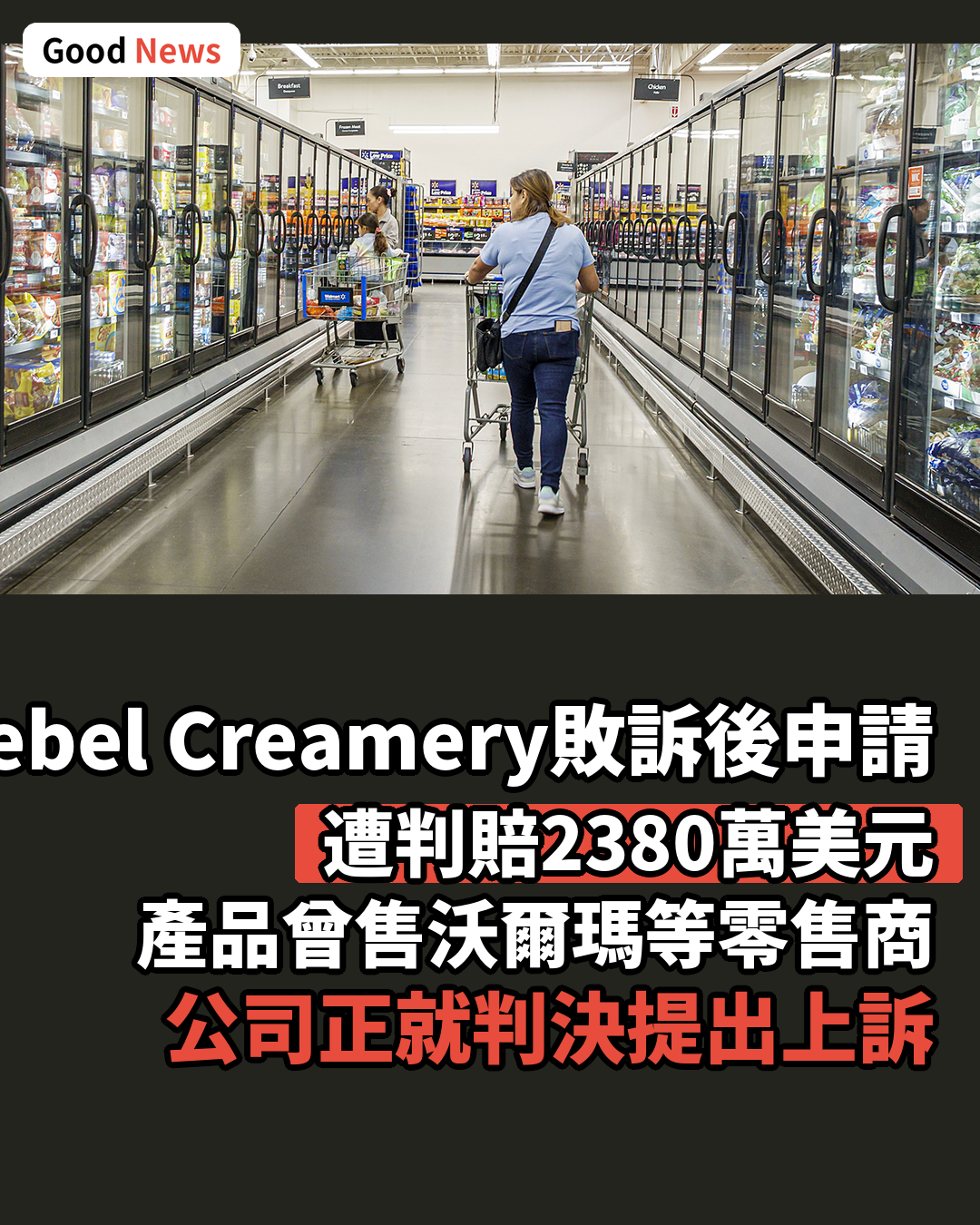 雪糕商Rebel Creamery敗訴賠2380萬美元後申請破產