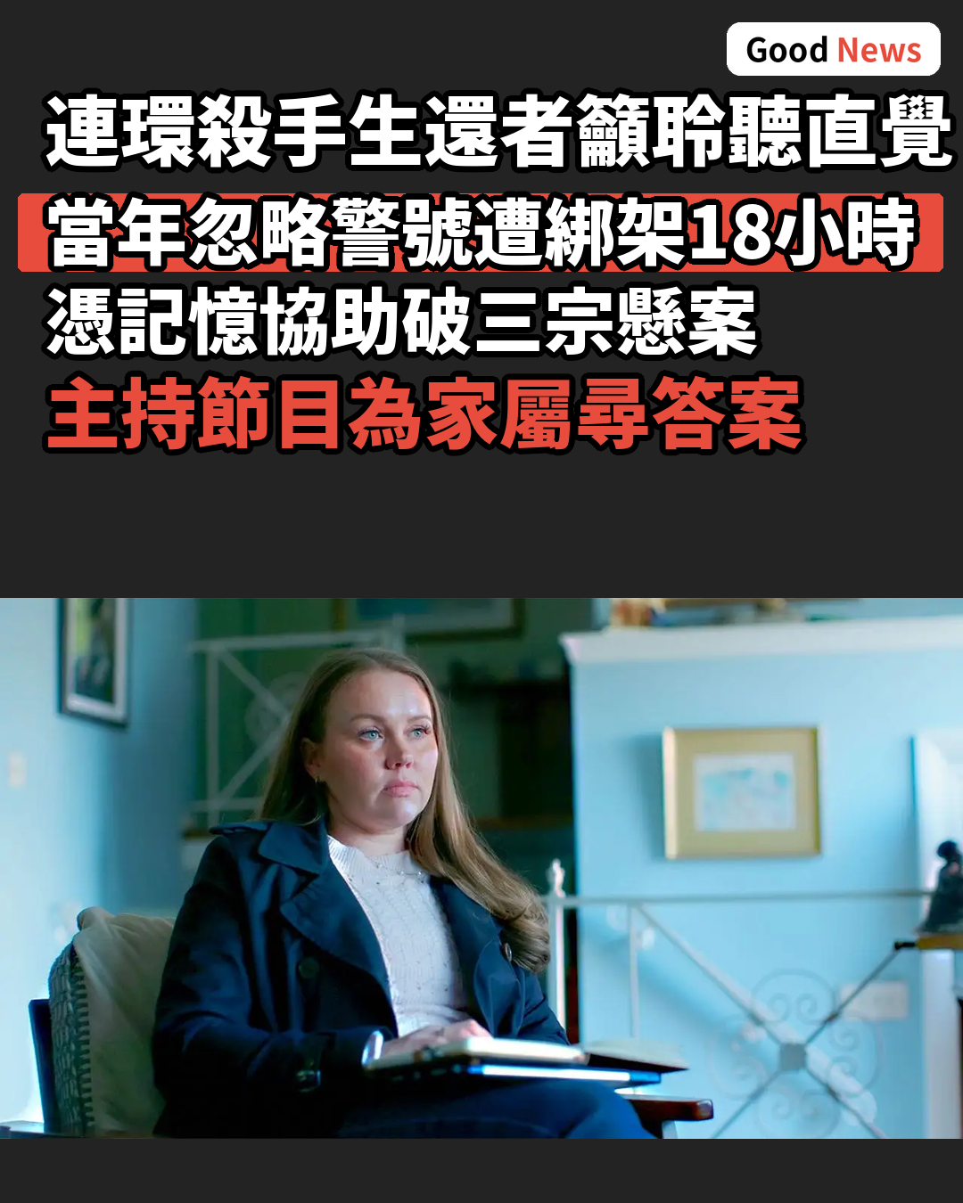 連環殺手生還者揭直覺警號籲聆聽內心