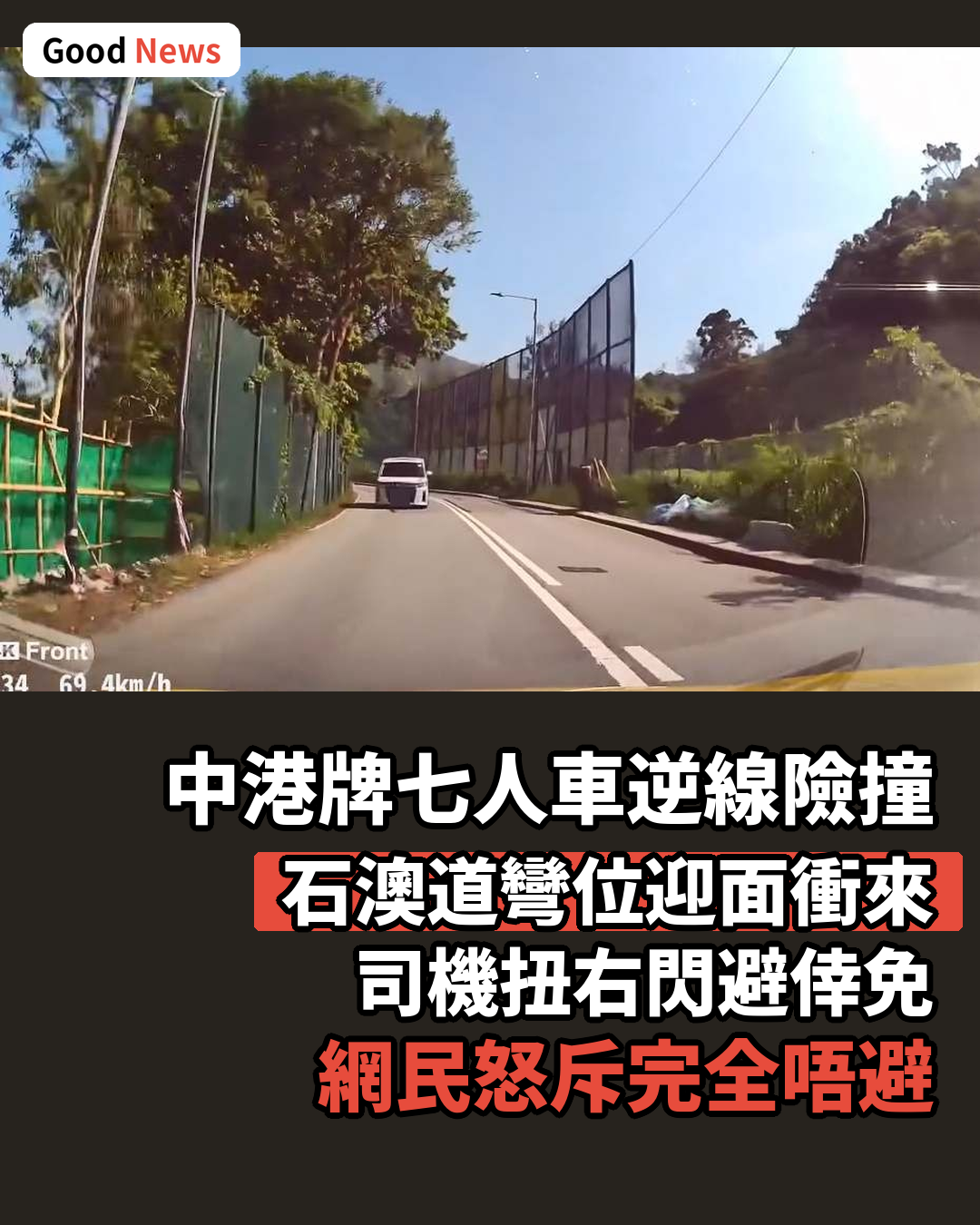 中港牌七人車石澳道逆線險撞對頭車 網民怒斥完全唔避