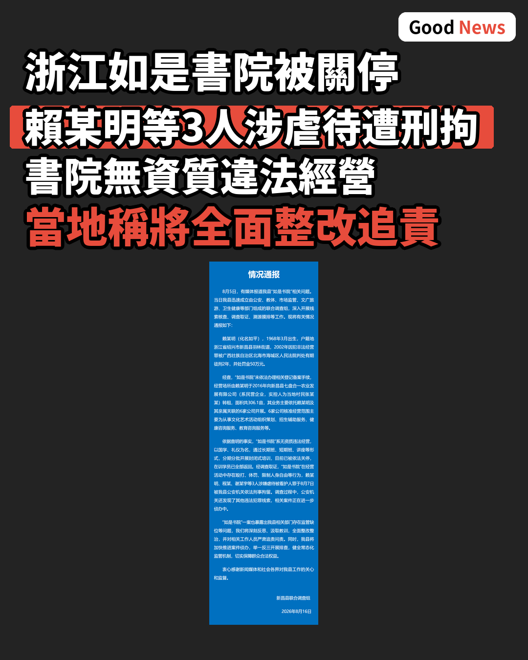 浙江如是書院涉虐待學員 賴某明等3人被刑拘